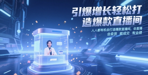 引爆增长轻松打造爆款直播间，​人人都有机会打造爆款直播间，会直播 会卖货 能成交 有业绩祝你网-副业赚钱-互联网创业-资源整合祝你网