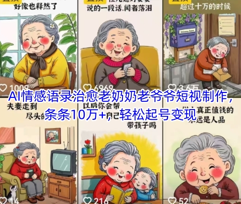 AI情感语录治愈老奶奶老爷爷短视制作，条条10万+，轻松起号变现祝你网-副业赚钱-互联网创业-资源整合祝你网
