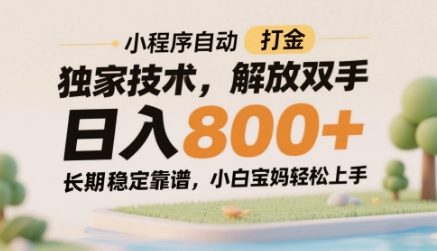 小程序自动打金独家技术，解放双手日入8张，长期稳定靠谱，小白宝妈轻松上手祝你网-副业赚钱-互联网创业-资源整合祝你网
