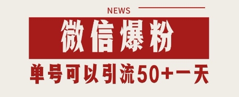 微信爆粉，私域暴力引流打法日引千粉 单号日进50+祝你网-副业赚钱-互联网创业-资源整合祝你网