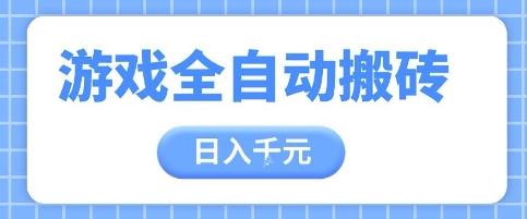 游戏全自动打金搬砖，日入多张，手把手带你，收益冠军项目祝你网-副业赚钱-互联网创业-资源整合祝你网