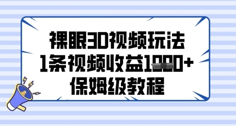 裸眼3D视频玩法，1条视频收益几张，保姆级教程祝你网-副业赚钱-互联网创业-资源整合祝你网
