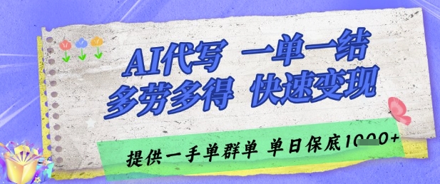 AI代写接单，一单一结多劳多得，当天做当天见收益，单子接不完，日入多张祝你网-副业赚钱-互联网创业-资源整合祝你网