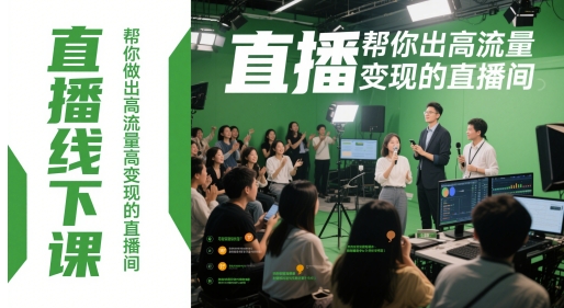 直播线下课，帮你做出高流量高变现的直播间祝你网-副业赚钱-互联网创业-资源整合祝你网