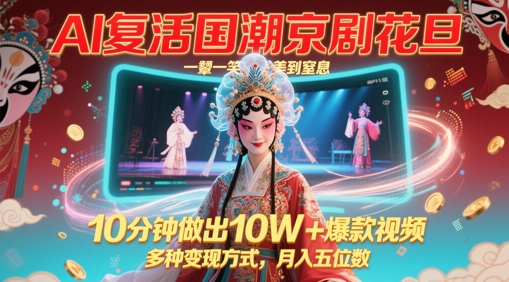 AI复活国潮京剧花旦，一颦一笑美到窒息，10分钟做出10W+爆款视频，多种变现方式，月入五位数祝你网-副业赚钱-互联网创业-资源整合祝你网