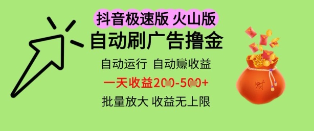 抖音火山极速商城自动刷广告撸金，自动运行挣收益，一天稳定2-5张，多机多挣，收益无上限祝你网-副业赚钱-互联网创业-资源整合祝你网