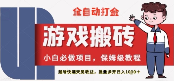 保姆级教程全自动打金游戏搬砖，新手必做项目，上号隔天就有收益单号日入2张+祝你网-副业赚钱-互联网创业-资源整合祝你网