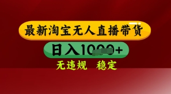 【最新】淘宝无人直播带货，独家技术，日入多张，无违规无封号，操作简单，长期稳定祝你网-副业赚钱-互联网创业-资源整合祝你网