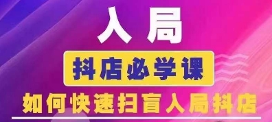 抖音商城运营课程(更新25年5月)，入局抖店必学课， 如何快速扫盲入局抖店祝你网-副业赚钱-互联网创业-资源整合祝你网