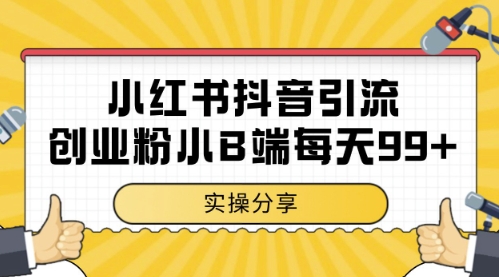小红书抖音创业粉，小B端粉自热，日引99+的一个玩法祝你网-副业赚钱-互联网创业-资源整合祝你网