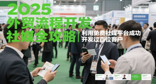 2025外贸流程开发社媒全攻略，利用免费社媒平台成功开发过百位客户祝你网-副业赚钱-互联网创业-资源整合祝你网