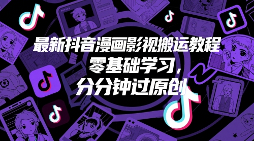 最新抖音漫画影视搬运教程，零基础学习，分分钟过原创祝你网-副业赚钱-互联网创业-资源整合祝你网