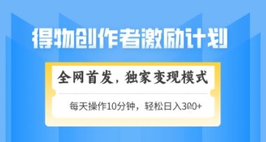 得物搞米新玩法2.0，独家变现模式，轻松上手，日入3张+可矩阵，可放大祝你网-副业赚钱-互联网创业-资源整合祝你网