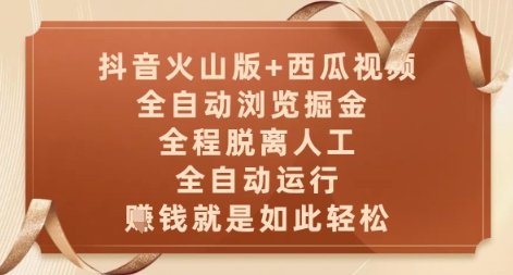 抖音火山版+西瓜视频双平台，全自动浏览掘金 ，全程脱离人工，全自动运行，挣米就是如此轻松祝你网-副业赚钱-互联网创业-资源整合祝你网