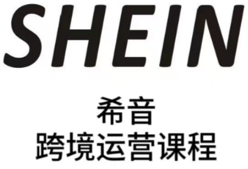 SHEIN希音全流程运营实战课，适合全托管与半托管模式卖家全面提升运营能力祝你网-副业赚钱-互联网创业-资源整合祝你网
