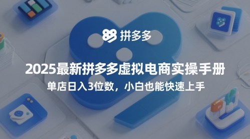 2025最新拼多多虚拟电商实操手册，单店日入3位数，小白也能快速上手【附赠选品工具】祝你网-副业赚钱-互联网创业-资源整合祝你网
