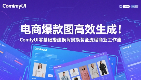 电商爆款图高效生成！ComfyUI 零基础搭建换背景换装全流程商业工作流祝你网-副业赚钱-互联网创业-资源整合祝你网