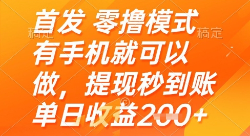 首发零撸模式，有手机就可以做，提现秒到账单日收益2张+祝你网-副业赚钱-互联网创业-资源整合祝你网