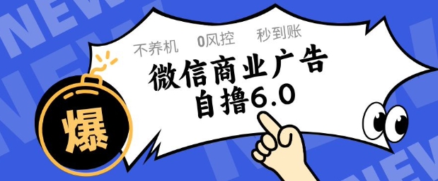 微信商业广告自撸玩法6.0，不养机，0封控，单号50+可矩阵操作祝你网-副业赚钱-互联网创业-资源整合祝你网