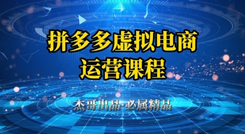 拼多多虚拟资料项目，从起店到出单全套系列教程，从0到1小白也可以轻松上手祝你网-副业赚钱-互联网创业-资源整合祝你网