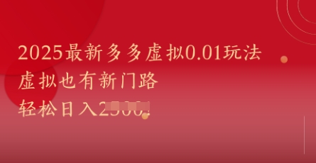 2025最新多多虚拟0.01玩法！虚拟也有新世界，轻松日入1k+祝你网-副业赚钱-互联网创业-资源整合祝你网