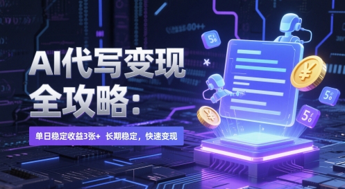 AI 代写变现全攻略：单日稳定收益 3张+，长期稳定，快速变现祝你网-副业赚钱-互联网创业-资源整合祝你网