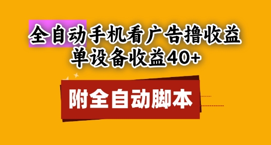 全自动看广告撸收益，单设备收益40+，可矩阵，附脚本，小白必选祝你网-副业赚钱-互联网创业-资源整合祝你网