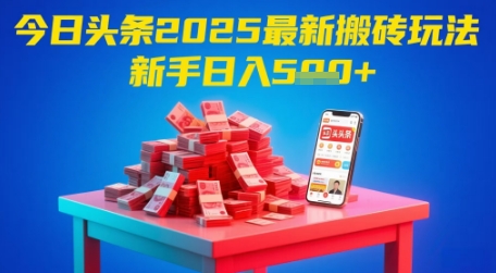 今日头条2025年最新搬砖玩法，新手也能轻松日入5张祝你网-副业赚钱-互联网创业-资源整合祝你网
