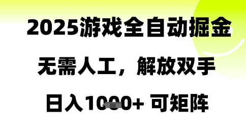 2025游戏全自动掘金，无需人工，解放双手日入1k+可矩阵祝你网-副业赚钱-互联网创业-资源整合祝你网
