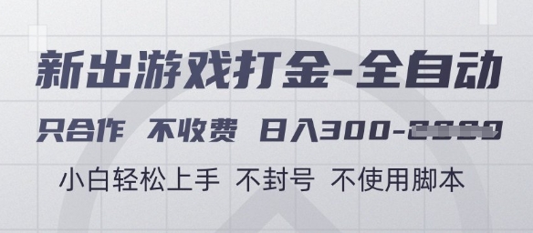 游戏打金全自动，只合作不收费，日入3张+，小白轻松上手，不封号不使用脚本祝你网-副业赚钱-互联网创业-资源整合祝你网