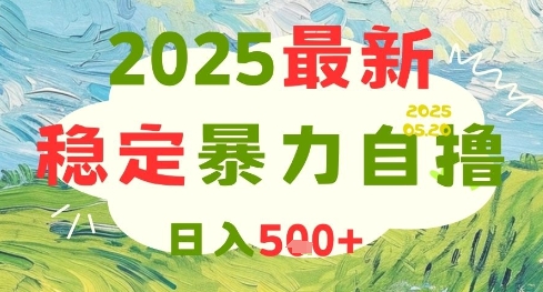2025最新暴力自撸项目，日入5张+，可矩阵操作祝你网-副业赚钱-互联网创业-资源整合祝你网
