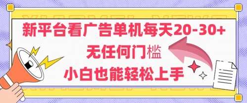 新平台看广告单机每天20-30，无任何门槛，安卓手机即可，小白也能轻松上手祝你网-副业赚钱-互联网创业-资源整合祝你网