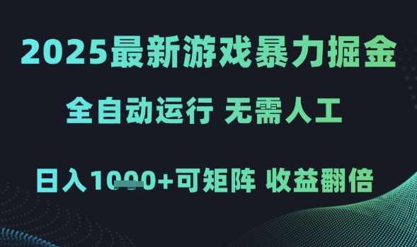 2025最新游戏暴力掘金，全自动运行，无需人工，日入1k+可矩阵收益翻倍祝你网-副业赚钱-互联网创业-资源整合祝你网