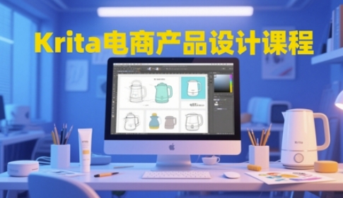 Krita电商产品设计课程，掌握从工具使用到创意落地的全链路设计能力祝你网-副业赚钱-互联网创业-资源整合祝你网