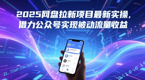2025网盘拉新项目最新实操，借力公众号实现被动流量收益祝你网-副业赚钱-互联网创业-资源整合祝你网
