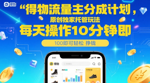 得物流量主分成计划，原创独家托管玩法，每天操作10分钟即可轻松挣米祝你网-副业赚钱-互联网创业-资源整合祝你网