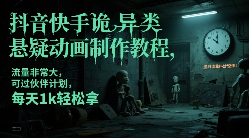 抖音快手诡异类悬疑动画制作教程，流量非常大，可过伙伴计划，每天1k轻松拿祝你网-副业赚钱-互联网创业-资源整合祝你网