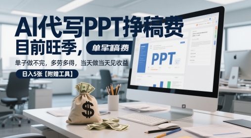 AI代写PPT挣稿费，目前旺季，单子做不完，多劳多得，当天做当天见收益，日入5张【附赠工具】祝你网-副业赚钱-互联网创业-资源整合祝你网