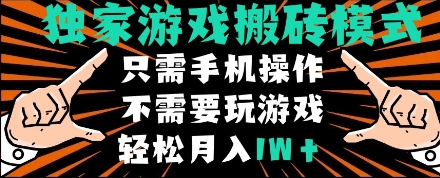 独家游戏搬砖模式，单手机即可操作，全自动挂机，无需玩游戏，月入1W+祝你网-副业赚钱-互联网创业-资源整合祝你网