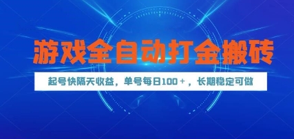游戏全自动打金搬砖，起号快隔天收益，单号每天100+，长期稳定可做【揭秘】祝你网-副业赚钱-互联网创业-资源整合祝你网