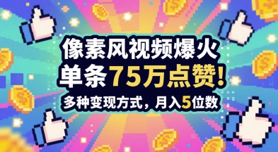 3分钟做出孤独感拉满的素风插画视频，单条点赞75W，谁发谁火系列，多种变现方式，月入5位数祝你网-副业赚钱-互联网创业-资源整合祝你网