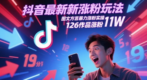 抖音最新涨粉玩法，图文方言暴力涨粉实操，126作品涨粉11W祝你网-副业赚钱-互联网创业-资源整合祝你网