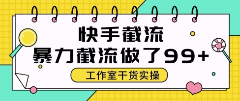 快手暴力截流玩法，全自动无需人工，每日单号50+精准客资祝你网-副业赚钱-互联网创业-资源整合祝你网