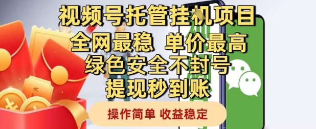 视频号托管挂G项目全网最稳，单价最高，绿色安全不封号提现秒到账，操作简单，收益稳定祝你网-副业赚钱-互联网创业-资源整合祝你网