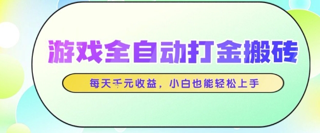 游戏全自动打金搬砖项目，每天收益1k+，小白也能轻松上手，无需人工操作【揭秘】祝你网-副业赚钱-互联网创业-资源整合祝你网