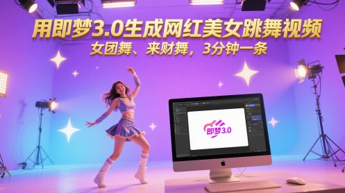 用即梦3.0生成网红美女跳舞视频，女团舞、来财舞，3分钟一条祝你网-副业赚钱-互联网创业-资源整合祝你网