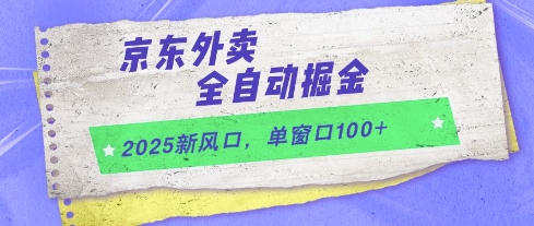 2025新风口，京东外卖全自动掘金，单窗口100+【揭秘】祝你网-副业赚钱-互联网创业-资源整合祝你网
