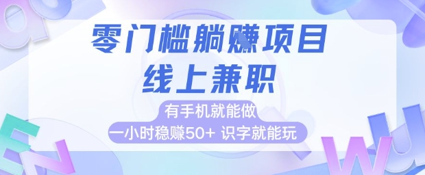 零门槛躺挣项目，线上兼职，有手机就能做 一小时稳挣50+，识字就能玩祝你网-副业赚钱-互联网创业-资源整合祝你网