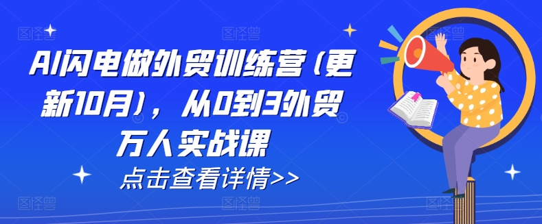 AI闪电做外贸训练营(更新25年5月)，从0到3外贸万人实战课祝你网-副业赚钱-互联网创业-资源整合祝你网