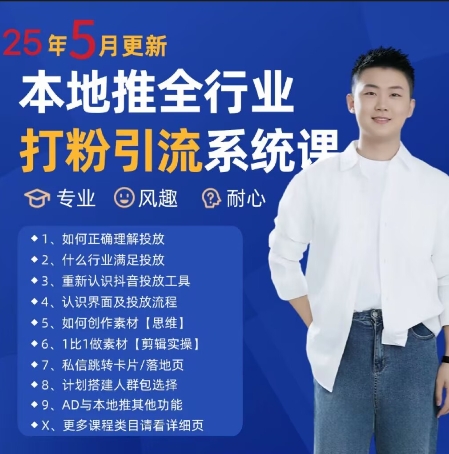 最新打粉引流获客实用课程，25年5月最新本地推全行业打粉引流系统课祝你网-副业赚钱-互联网创业-资源整合祝你网